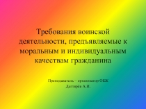 Презентация по ОБЖ на тему:  Требования воинской деятельности, предъявляемые к моральным и индивидуальным качествам гражданина  (11 класс)