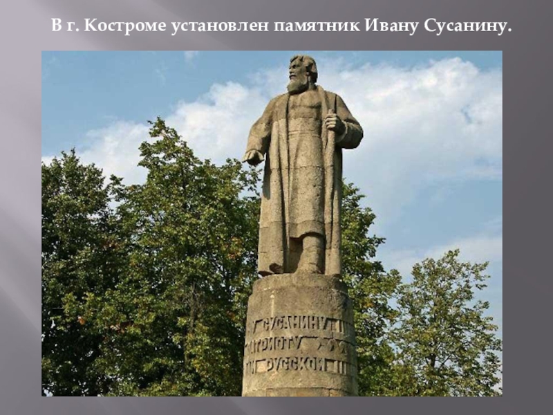 Памятник сусанину в сусанино. Сусанин памятник Кострома. Памятник Ивана Сусанина в Костроме.