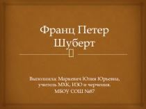 Презентация по мировой художественной культуре на тему: Музыка романтизма Франц Петер Шуберт