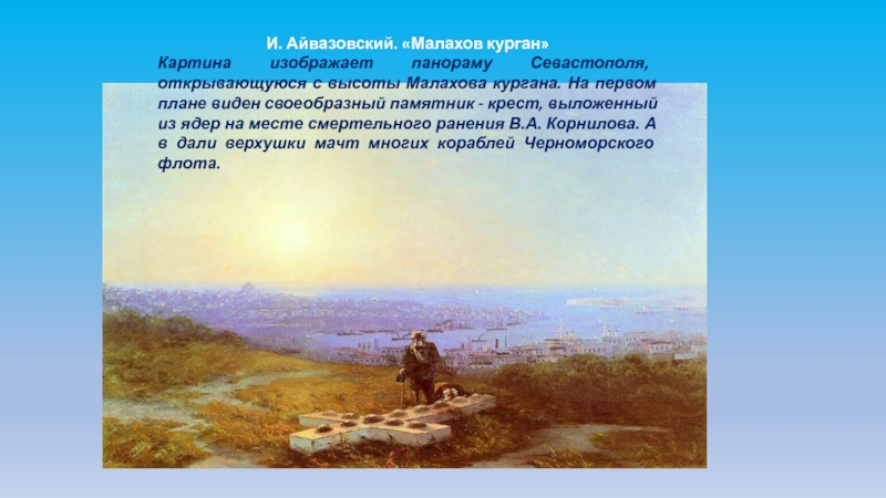 Севастополь айвазовский картина
