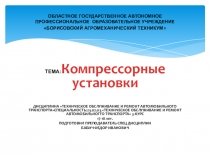 Презентация по МДК 01.2 специальность 23.02.03 на тему Компрессорные установки