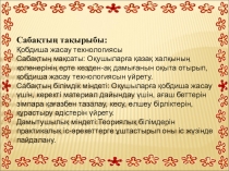 Презентация по технология на тему Қобдиша жасау технологиясы (7 класс)