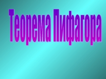 Презентация к уроку геометрии Теорема Пифагора