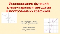 Презентация по математике Исследование функций и построение их графиков(10-11 класс)