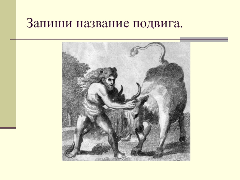 Название подвига. Быки Гершона 12 подвиговгеракла. 10 Подвиг Геракла рисунок. Подвиг Геракла великан Герион рисунок. Иллюстрация к 10 подвигу Геракла.