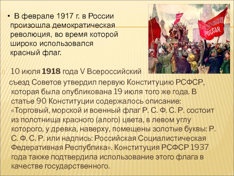 10 июля 1918 года V Всероссийский   съезд Советов утвердил первую Конституцию РСФСР, которая была опубликована