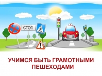Презентация классного часа  Учимся быть грамотными пешеходами