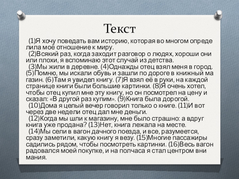 Номера текст смысл. Я хочу поведать вам историю которая во многом определила. Я хочу поведать вам историю которая. Мое отношение к миру сочинение. Поведать историю.