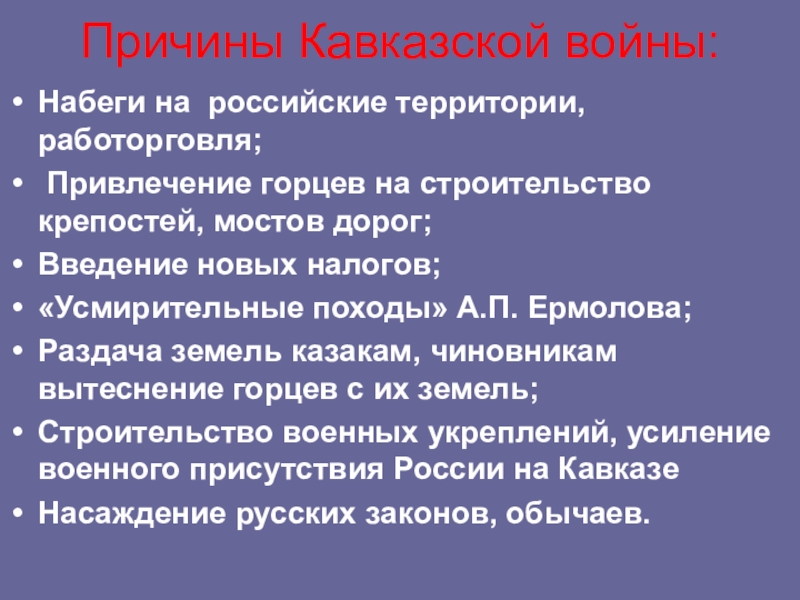 Доклад по теме Предпосылки Кавказской войны