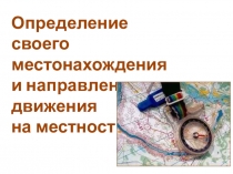 Презентация по ОБЖ на тему: Ориентирование на местности