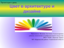 Презентация к уроку изобразительного искусства по программе Б.Неменского Цвет в архитектуре и дизайне (7-й класс)