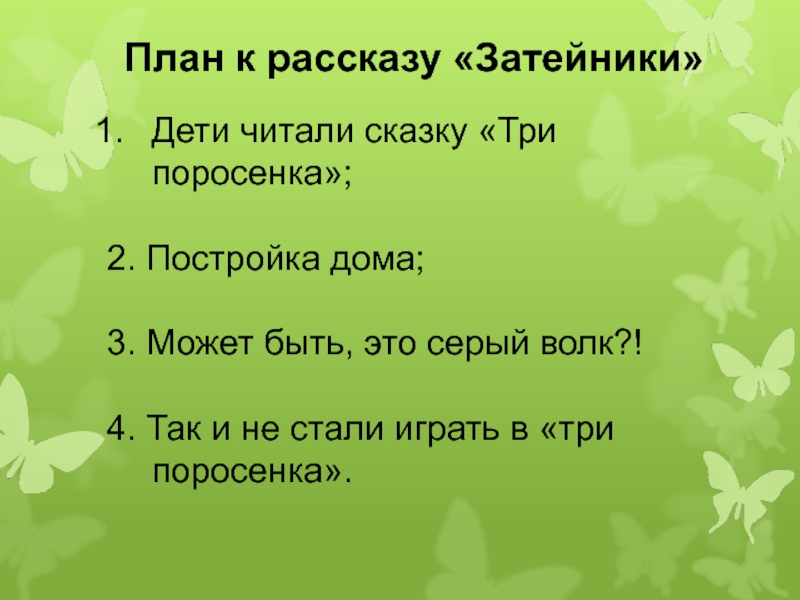 План к рассказу затейники носова 2 класс