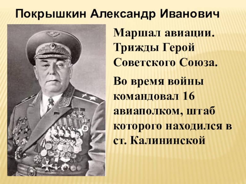 Герой кубанец. Трижды герой СССР А.И. Покрышкин.