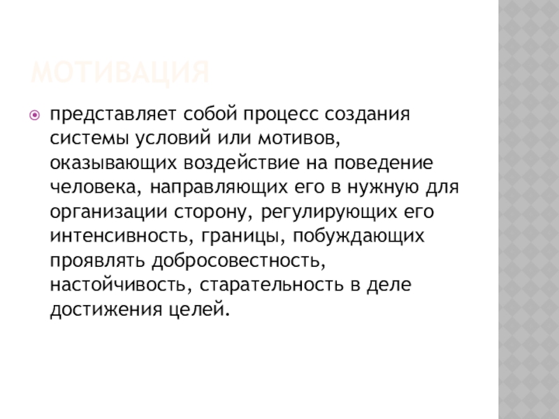 Реферат: Содержательные и процессуальные теории мотивации