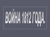 Урок окруж.мира Война 1812 г.