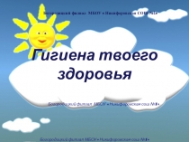 Презентация по предмету окружающий мир на тему Гигиена твоего здоровья