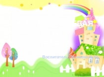 Сюжетно-ролевая игра для детей старшей группы Семья