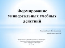 Презентация Формирование УУД на уроках математики