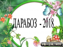 Биология және география пәндерінен Дарабоз 2018 атты сайыс