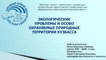 Презентация по биологии на тему: Экологические проблемы и особо охраняемые природные территории КУЗБАССА