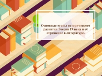 Презентация к первому уроку литературы в 10 классе Основные этапы исторического развития России 19 века и её отражение в литературе.