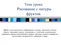 Презентация урока изобразительного искусства по теме Рисование с натуры фруктов (1 класс). Автор учебника В.С. Кузин, Э. И. Кубышкина