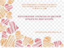 Изготовление открытки ко дню матери с детьми подготовительной группы