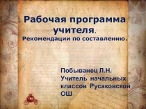 ПРЕЗЕНТАЦИЯ РАБОЧАЯ ПРОГРАММА УЧИТЕЛЯ