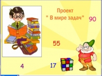 Презентация В мире задач