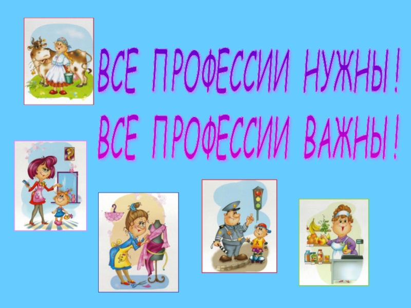 Классный час все профессии важны все профессии нужны 3 класс презентация