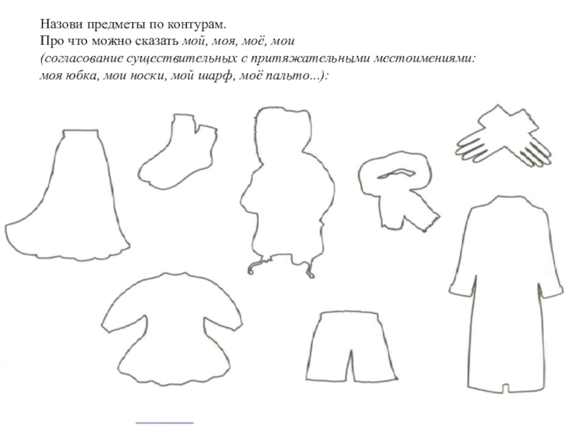 Узнай одежду. Задания дефектолога одежда. Одежда обувь головные уборы задание логопеда. Одежда задания для дошкольников контур. Обувь головные уборы задания ЗПР.