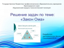 Презентация по физике на тему Решение задач по теме Закон Ома