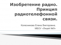 Презентация по физике Принцип радиотелефонной связи