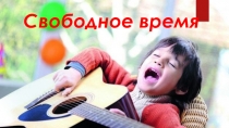 Презентация по общетвознанию Свободное время (5 класс)