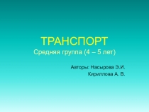 Презентация к НОД на тему Транспорт (средняя группа)