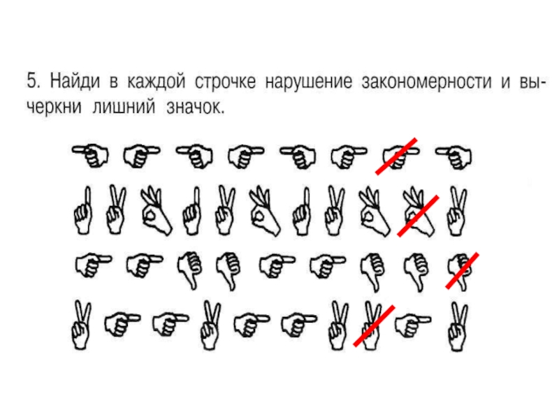 Найди в каждом. Найти нарушение закономерности. Найди ошибку в закономерности. Найди в каждой строчке нарушение закономерности. Найди в каждой строчке нарушение закономерности и вычеркни лишний.