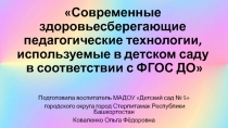 Презентация Современные здоровьесберегающие педагогические технологии, используемые в детском саду в соответствии с ФГОС ДО