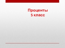 Презентация по математике на тему Проценты