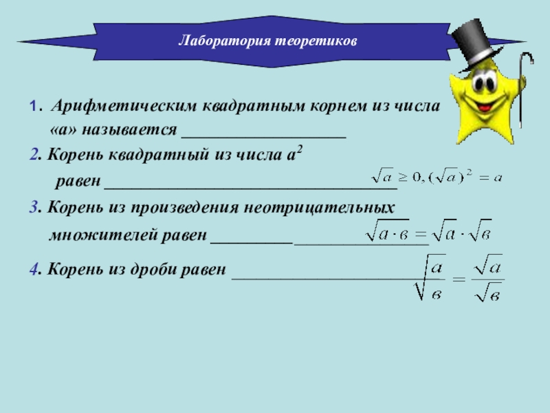 Корень из 1 в квадрате. Арифметический квадратный корень из дроби. Арифметический квадратный корень из произведения и дроби. Арифметическим квадратным корнем из числа а называется. Квадратный корень из произведения 8 класс задания.