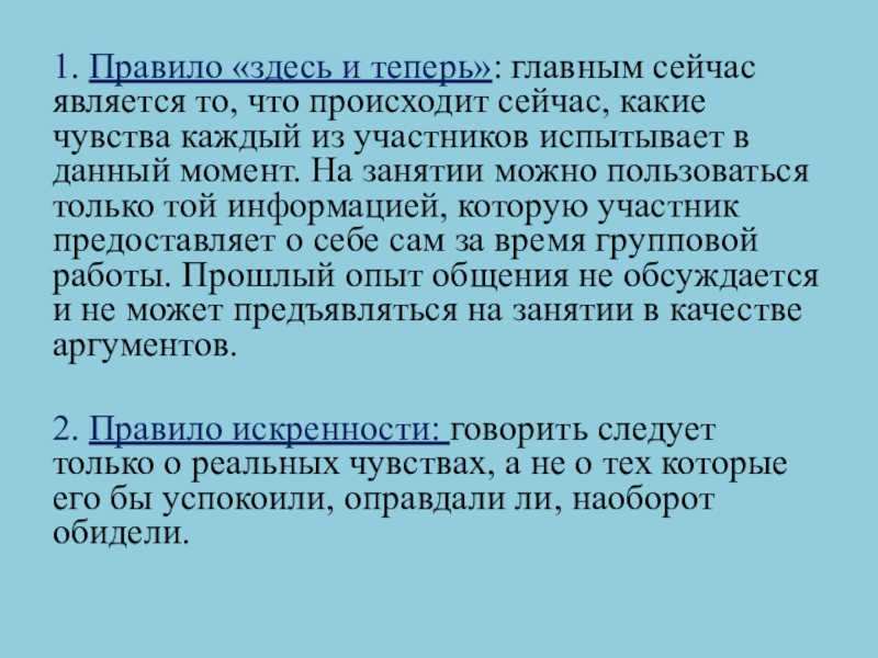 1. Правило «здесь и теперь»: главным сейчас является то, что происходит сейчас, какие чувства каждый из участников