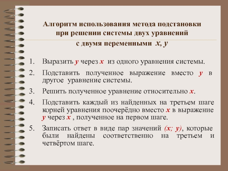 Презентация решение систем уравнений с двумя переменными метод подстановки