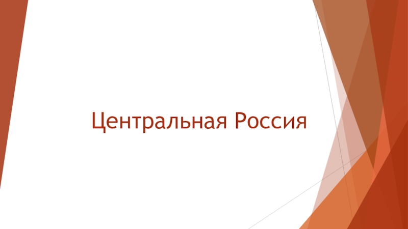 Презентация Презентация по географии на тему Центральная Россия