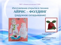 Изготовление открытки в технике АЙРИС – ФОЛДИНГ (радужное складывание)