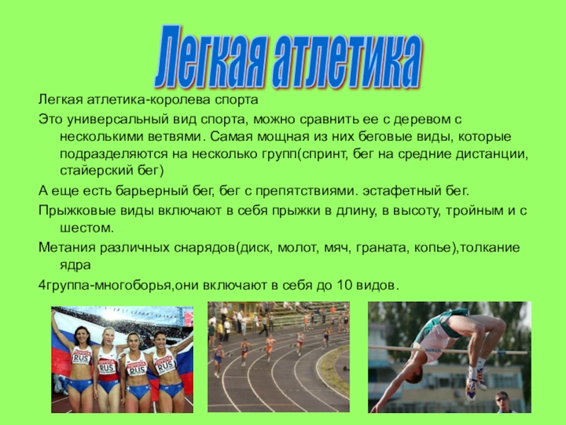 Виды легкой атлетики королева спорта. Лёгкая атлетика Королева спорта. Легкая атлетика Королева спорта презентация. Королева спорта вид спорта. Лёгкая атлетика Королева спорта доклад.