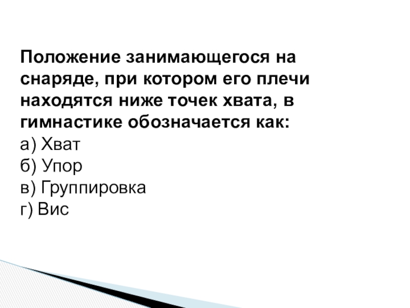 В гимнастике обозначается как. Положение занимающегося на снаряде при котором его плечи находятся. Положение на снаряде при котором плечи находятся ниже точки хвата. Положение занимающегося, в котором его плечи выше точек опоры. Положение занимающегося на снаряде.