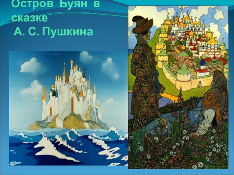 Мимо острова буяна. Остров Буян в сказке о царе Салтане. Остров Буян из сказки о царе Салтане. Остров Буян Пушкина. Остров Буян в сказке Пушкина.