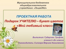 Презентация к проектной работе Цветок учителю