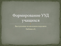 Формирование УУД в рамках внедрения ФГОС