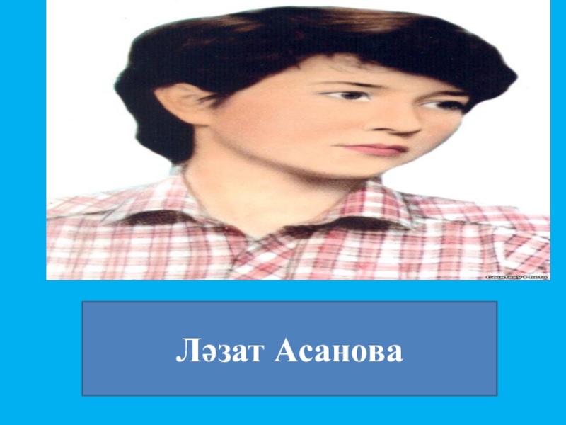 Ляззат алу. Ляззат Асанова. Ляззат Асанова биография. Ляззат Асанова суреті. Ляззат Асанова фото.