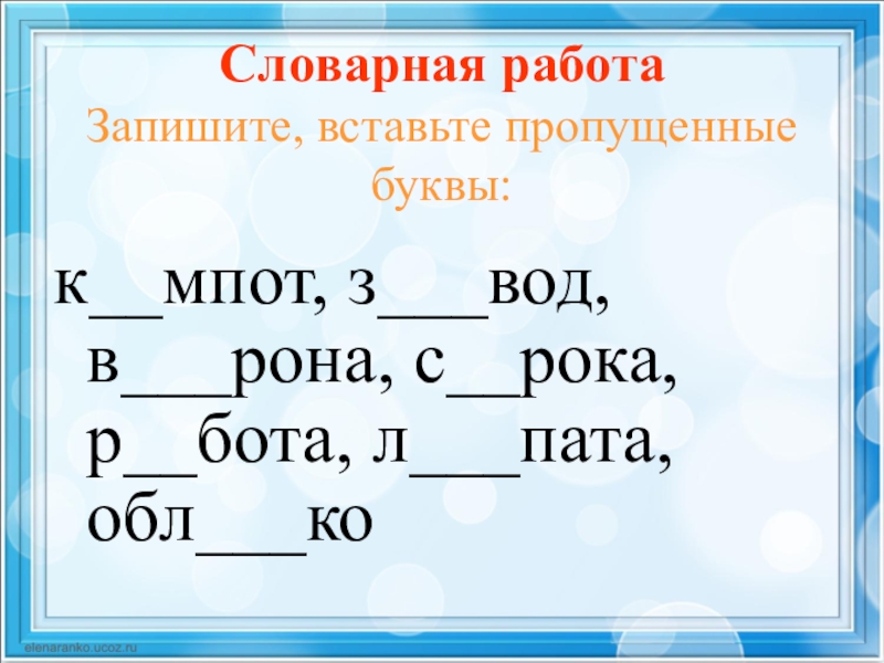 Запиши работу. Словарная работа вал.